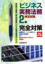 【中古】 ビジネス実務法務検定試