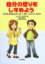 【中古】 自分の怒りをしずめよう 子どものためのアンガー・マネージメント・ガイド ／ジェリーワイルド【著】，鈴村俊介【訳】，ふじわらひろこ【絵】 【中古】afb