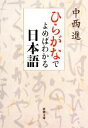 【中古】 ひらがなでよめばわかる日本語 新潮文庫/中西進【著】