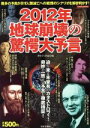 【中古】 2012年地球崩壊の驚愕大予言/趣味・就職ガイド・資格