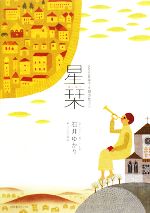 【中古】 星栞 2008年下半期の星占い／石井ゆかり【著】，うえだ幸平【絵】