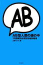 【中古】 AB型人間の頭の中 12星座別血液型性格診断書/三田モニカ【著】