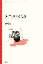 【中古】 ライブハウス文化論 青弓社ライブラリー53／宮入恭平【著】