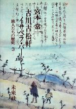 【中古】 古川古松軒 イサベラ・バード 旅人たちの歴史3/宮本常一【著】