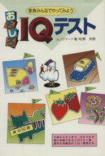 【中古】 おもしろIQテスト／アルフレッド・W・ムンツァート(著者),松野武(著者)のサムネイル