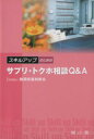 【中古】 スキルアップのためのサプリ・トクホ相談Q／メディカル