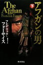【中古】 アフガンの男 下(下)/フレデリック・フォーサイス(著者),篠原慎(著者)