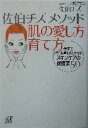 楽天ブックオフ 楽天市場店【中古】 佐伯チズメソッド　肌の愛し方育て方 今までだれも言わなかったスキンケアの新提案50 講談社＋α文庫／佐伯チズ（著者）