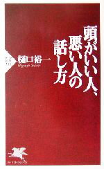 【中古】 頭がいい人 悪い人の話し方 PHP新書／樋口裕一(著者)