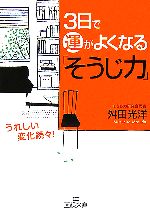 【中古】 3日で運がよくなる「そうじ力」 王様文庫/舛田光洋【著】