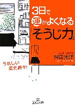 【中古】 3日で運がよくなる「そうじ力」 王様文庫／舛田光洋【著】