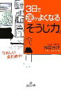 【中古】 3日で運がよくなる「そうじ力」 王様文庫／舛田光洋【著】