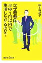 【中古】 なぜ若者は「半径1m以内」で生活したがるのか？ 講談社＋α新書／岸本裕紀子【著】