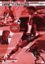 【中古】 小野大輔　FUTSAL　CLINIC　〜スペインリーグ所属　日本代表　小野大輔のここがポイント！〜..