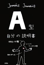 Jamais　Jamais【著】販売会社/発売会社：文芸社発売年月日：2008/04/04JAN：9784286050034大好評『B型自分の説明書』に続く第二弾。いつも周囲への気遣いを忘れない「いい人」であり、世の中の「ルールブック」的役割を果たすA型人間。だが、なぜか報われることが少なく、損をしてしまいがち。そんなA型人間を鋭く観察し、ユーモラスに表現した「A型人間理解マニュアル」が誕生！！