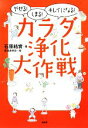 【中古】 カラダ浄化大作戦 やせる!しまる!キレイになる!/石原結實【著】,高村あゆみ【絵】