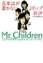 【中古】 音楽誌が書かないJポップ批評 Mr．Children 宝島SUGOI文庫／別冊宝島編集部【編】