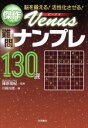 【中古】 傑作難問ナンプレ130選 Venus/篠原菊紀(著者),川崎光徳(著者)