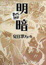 【中古】 明暗（文庫版） まんがで読破／夏目漱石(著者)