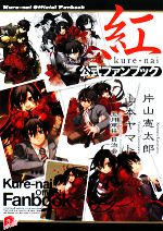 【中古】 紅公式ファンブック スーパーダッシュ文庫／片山憲太郎，山本ヤマト，五月雨荘自治会【著】