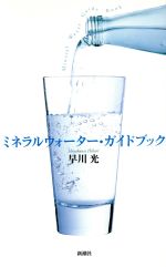 【中古】 ミネラルウォーター・ガ