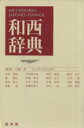 【中古】 和西辞典/宮城昇(監修)(その他)