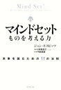 【中古】 マインドセット ものを考える力 未来を読むための11の法則/ジョンネスビッツ【著】,本田直之【監訳】,門田美鈴【訳】