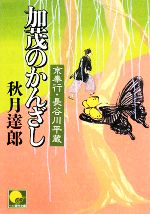 【中古】 加茂のかんざし 京奉行　長谷川平蔵 ベスト時代文庫／秋月達郎【著】