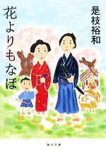 【中古】 花よりもなほ 角川文庫／是枝裕和【著】