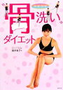 【中古】 “骨洗い”ダイエット/藤井峯子【著】