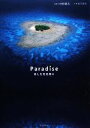 【中古】 Paradise あしたを元気に/中村庸夫【写真】,秋月菜央【文】