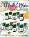 【中古】 アロマのある暮らし/健康・家庭医学