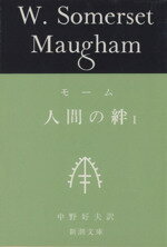 【中古】 人間の絆(I) 新潮文庫/サマセット・モーム(著者),中野好夫(訳者)