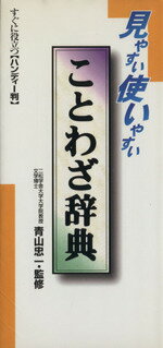 【中古】 見やすい使いやすい　ことわざ辞典／青山忠一(著者)