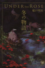 【中古】 Under　the　Rose　冬の物語（文庫版） 幻冬舎C漫画文庫／船戸明里(著者)