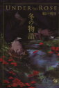 【中古】 Under the Rose 冬の物語（文庫版） 幻冬舎C漫画文庫／船戸明里(著者)