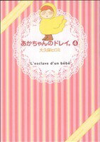 【中古】 あかちゃんのドレイ。(4) ワイドKC／大久保ヒロミ(著者)