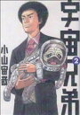 【中古】 宇宙兄弟(2) モーニングKC/小山宙哉(著者)