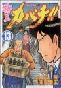 【中古】 特上カバチ!!(13) カバチタレ!2 モーニングKC/東風孝広(著者)