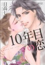 【中古】 10年目の恋 ミッシィCムーンライトC/日高七緒(著者)