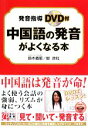 【中古】 中国語の発音がよくなる本/鈴木義昭,鄒彦紅【著】