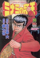 【中古】 ミナミの帝王(93) ニチブンC／郷力也(著者)