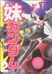 【中古】 妹ガンダム（「機動戦士ガンダム」より）(2) 角川Cエース／矢立肇(著者)