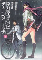 【中古】 ネガティブハッピー・チェーンソーエッヂ(2) 角川Cエース／佐伯淳一(著者) 【中古】afb