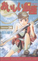 【中古】 おいしい銀座(20) オフィスユーC／酒川郁子(著者)
