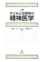 【中古】 詳解 子どもと思春期の精神医学/中根晃,牛島定信,村瀬嘉代子【編】
