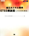 【中古】 組込みスキル標準ETSS概説書(2008年度版) SEC BOOKS/情報処理推進機構ソフトウェア・エンジニアリング・センター【編著】