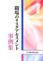 中央労働災害防止協会【編】販売会社/発売会社：中央労働災害防止協会発売年月日：2008/04/30JAN：9784805911815