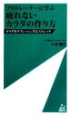 【中古】 プロトレーナーに学ぶ　疲れないカラダの作り方 カラダをリフレッシュするストレッチ ism新書／久永陽介【著】