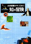 【中古】 大学授業がやってきた！知の冒険 桐光学園特別授業／桐光学園中学校・高等学校【編】